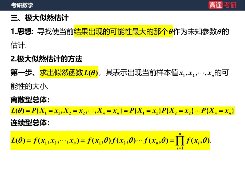 (68)-第七章_参数估计笔记版_08.2026考研数学高途王喆全程班_赠送2025课程_25考研数学（三）全年智达班_{2}--资料