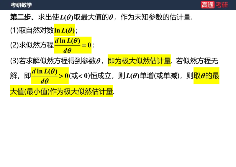 (68)-第七章_参数估计笔记版_08.2026考研数学高途王喆全程班_赠送2025课程_25考研数学（三）全年智达班_{2}--资料