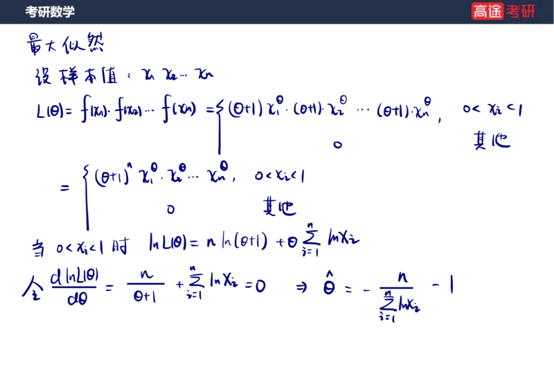 (68)-第七章_参数估计笔记版_08.2026考研数学高途王喆全程班_赠送2025课程_25考研数学（三）全年智达班_{2}--资料