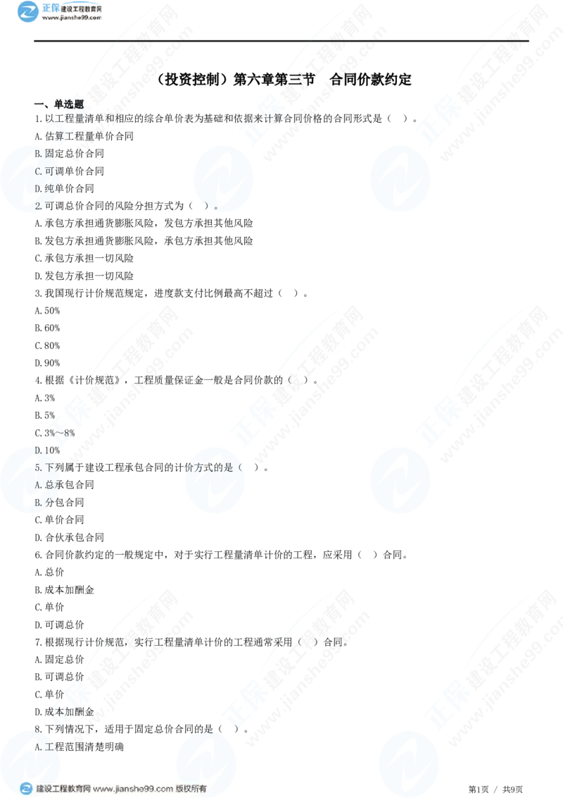 （投资控制）第六章第三节　合同价款约定_监理工程师_2025监理工程师_2025年监理工程师SVIP_2025年监理土建控制SVIP_02-基础精讲✿高端面授✿深度强化_精讲习题