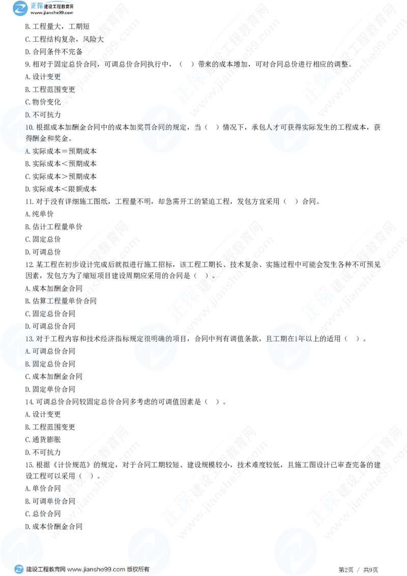 （投资控制）第六章第三节　合同价款约定_监理工程师_2025监理工程师_2025年监理工程师SVIP_2025年监理土建控制SVIP_02-基础精讲✿高端面授✿深度强化_精讲习题
