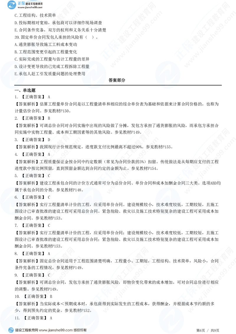 （投资控制）第六章第三节　合同价款约定_监理工程师_2025监理工程师_2025年监理工程师SVIP_2025年监理土建控制SVIP_02-基础精讲✿高端面授✿深度强化_精讲习题