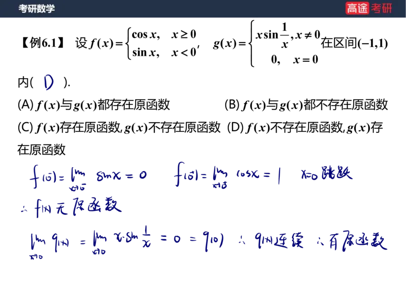 (14)-高数8不定积分笔记版_08.2026考研数学高途王喆全程班_赠送2025课程_25考研数学（一、二）全年智达班_{2}--资料