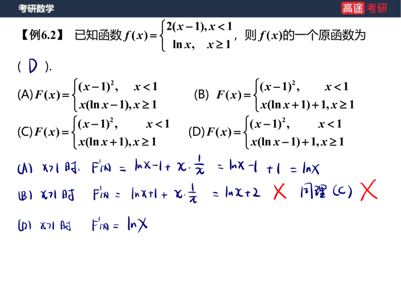 (14)-高数8不定积分笔记版_08.2026考研数学高途王喆全程班_赠送2025课程_25考研数学（一、二）全年智达班_{2}--资料