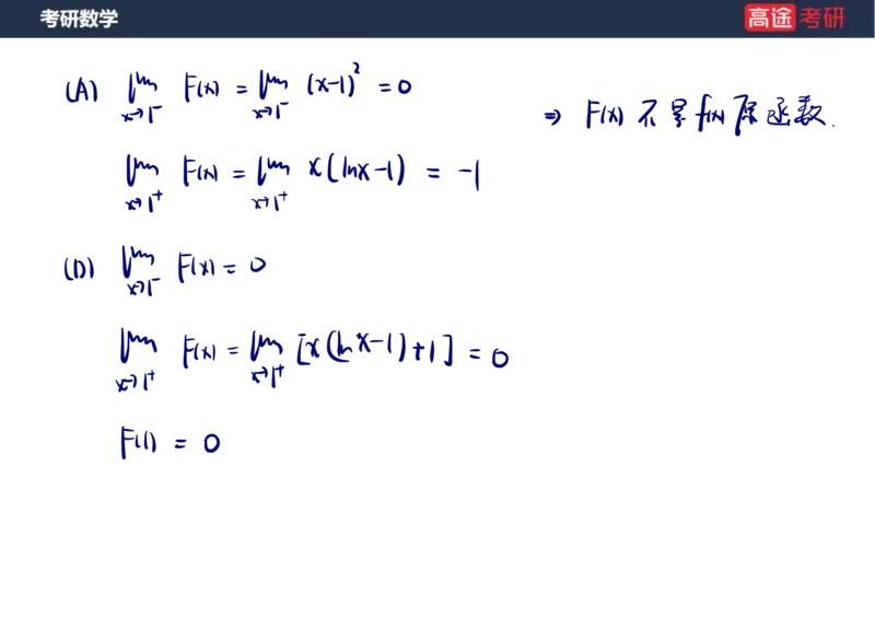 (14)-高数8不定积分笔记版_08.2026考研数学高途王喆全程班_赠送2025课程_25考研数学（一、二）全年智达班_{2}--资料