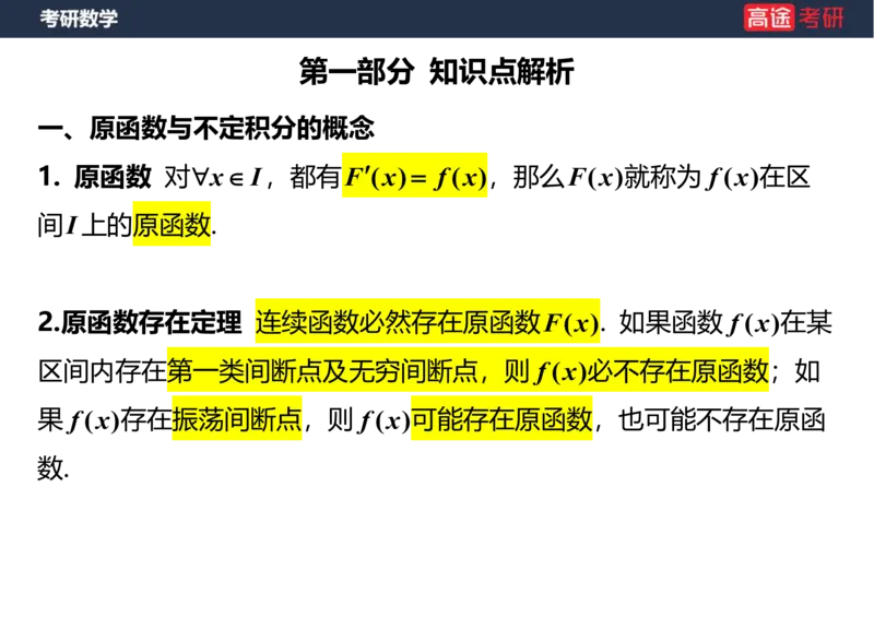 (14)-高数8不定积分笔记版_08.2026考研数学高途王喆全程班_赠送2025课程_25考研数学（一、二）全年智达班_{2}--资料