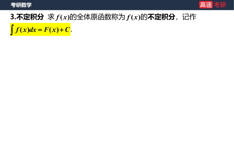 (14)-高数8不定积分笔记版_08.2026考研数学高途王喆全程班_赠送2025课程_25考研数学（一、二）全年智达班_{2}--资料