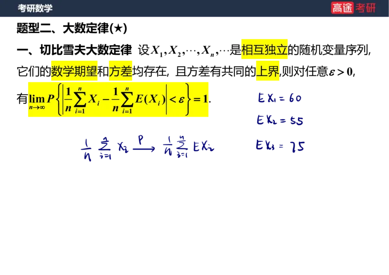 (70)-第五章_大数定律与中心极限定理笔记版_08.2026考研数学高途王喆全程班_赠送2025课程_25考研数学（三）全年智达班_{2}--资料