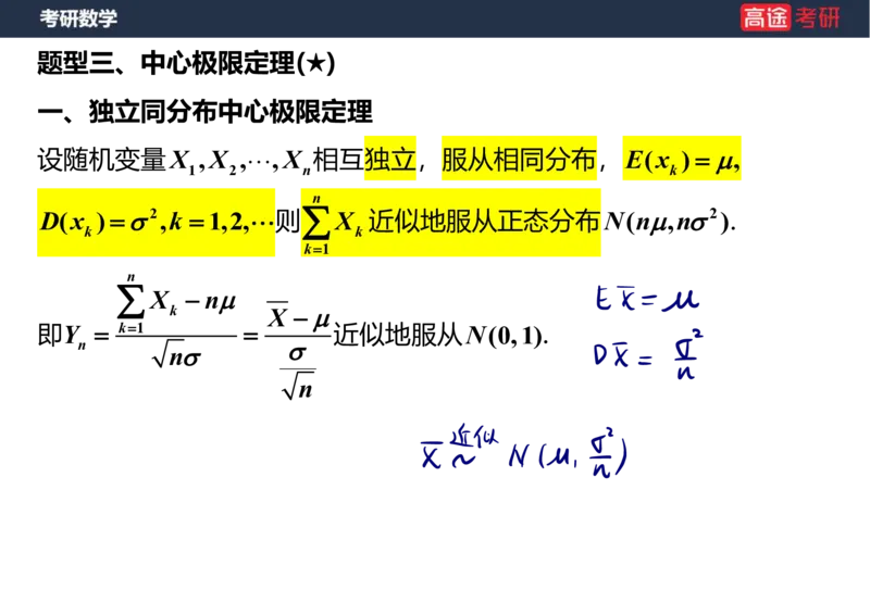 (70)-第五章_大数定律与中心极限定理笔记版_08.2026考研数学高途王喆全程班_赠送2025课程_25考研数学（三）全年智达班_{2}--资料