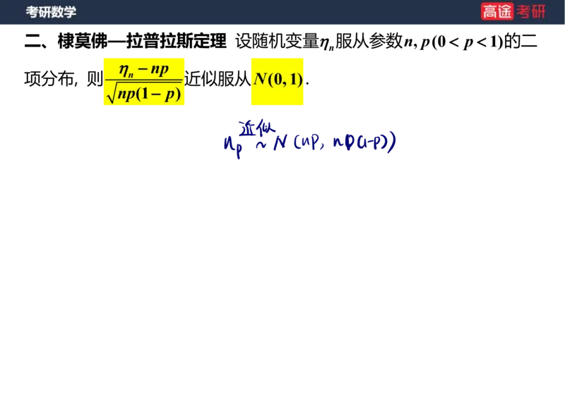 (70)-第五章_大数定律与中心极限定理笔记版_08.2026考研数学高途王喆全程班_赠送2025课程_25考研数学（三）全年智达班_{2}--资料