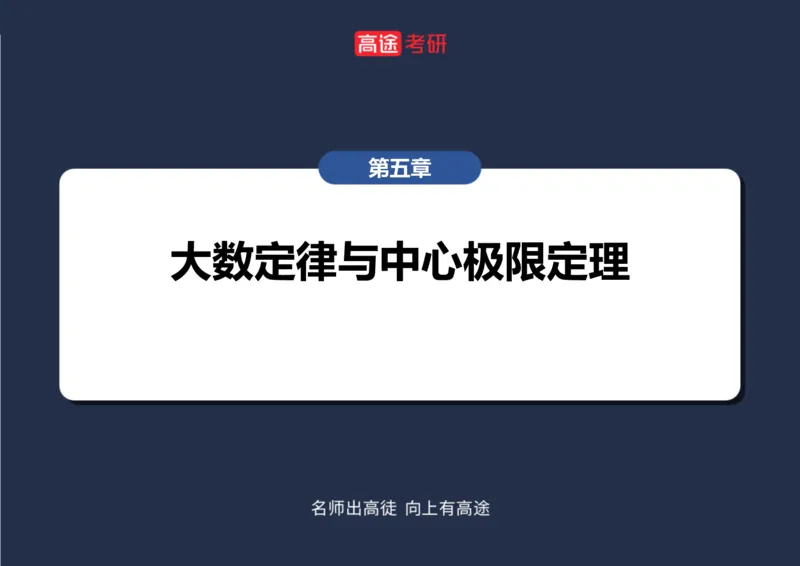 (70)-第五章_大数定律与中心极限定理笔记版_08.2026考研数学高途王喆全程班_赠送2025课程_25考研数学（三）全年智达班_{2}--资料