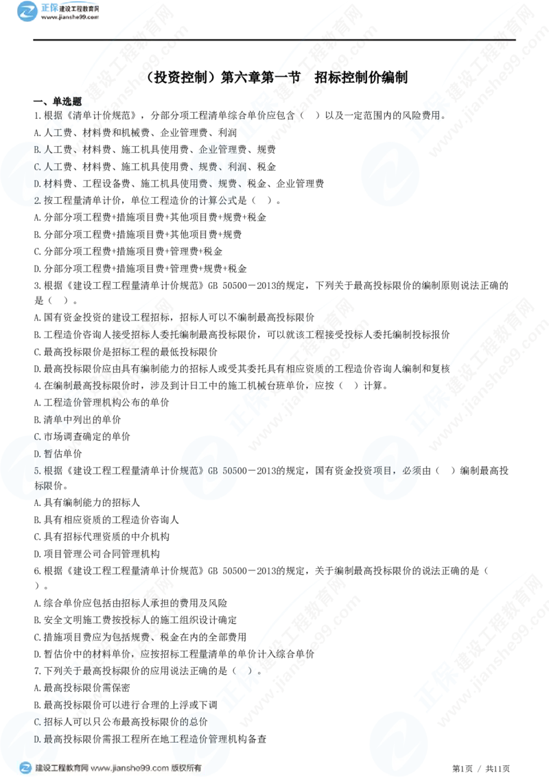 （投资控制）第六章第一节　招标控制价编制_监理工程师_2025监理工程师_2025年监理工程师SVIP_2025年监理土建控制SVIP_02-基础精讲✿高端面授✿深度强化_精讲习题