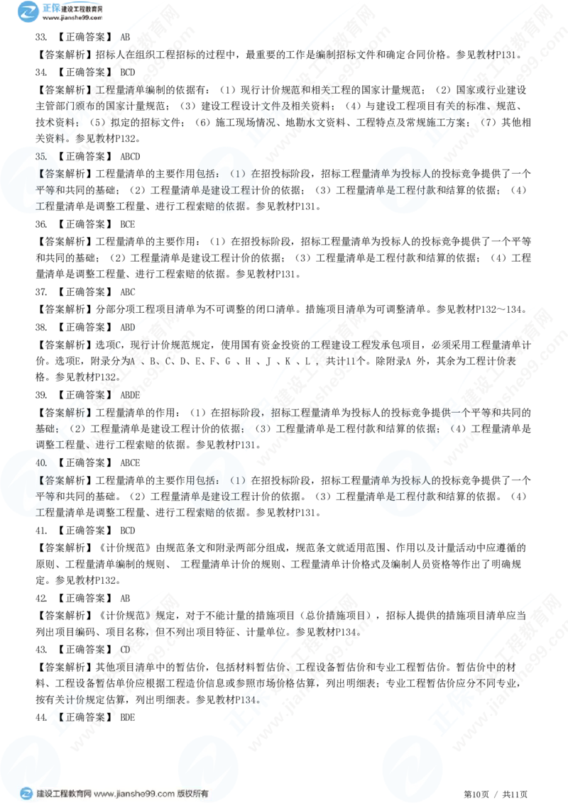 （投资控制）第六章第一节　招标控制价编制_监理工程师_2025监理工程师_2025年监理工程师SVIP_2025年监理土建控制SVIP_02-基础精讲✿高端面授✿深度强化_精讲习题