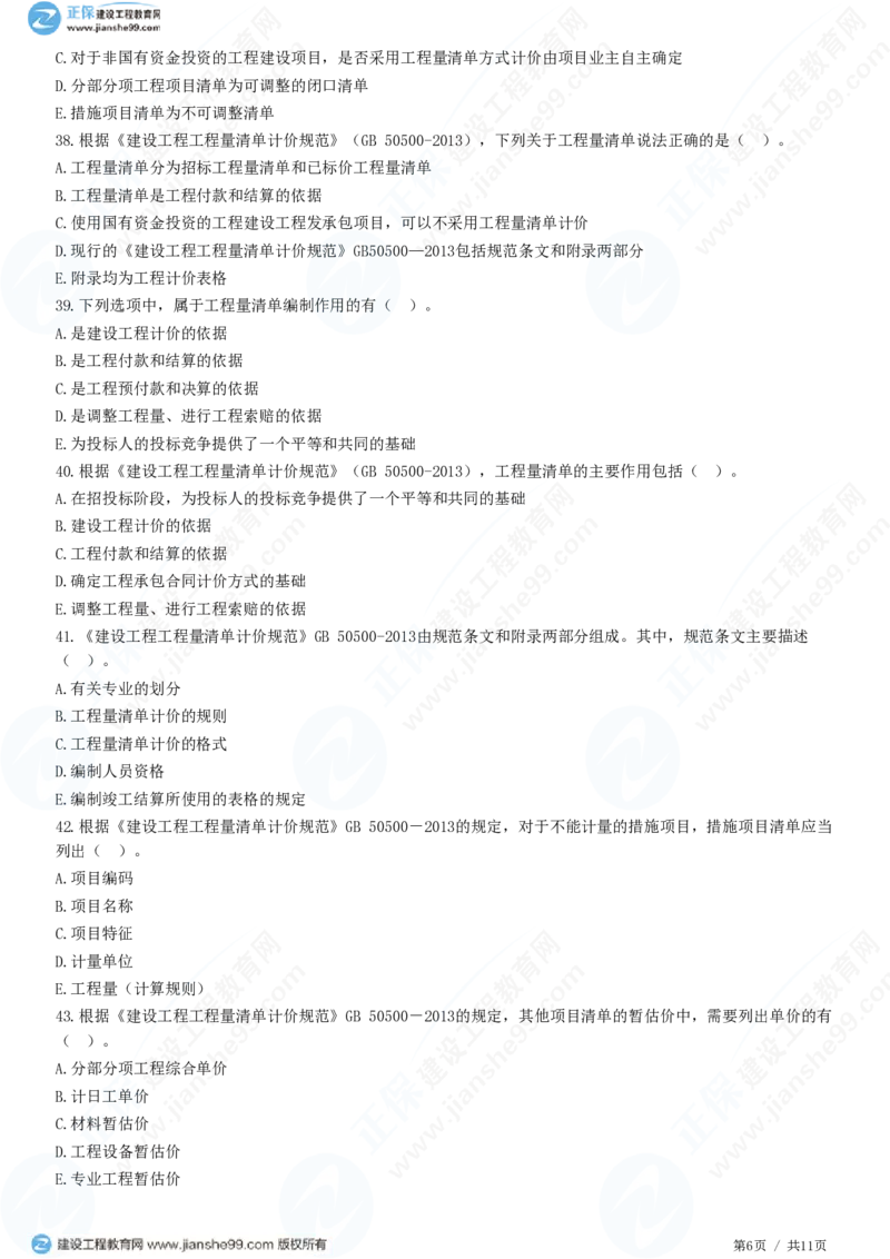 （投资控制）第六章第一节　招标控制价编制_监理工程师_2025监理工程师_2025年监理工程师SVIP_2025年监理土建控制SVIP_02-基础精讲✿高端面授✿深度强化_精讲习题