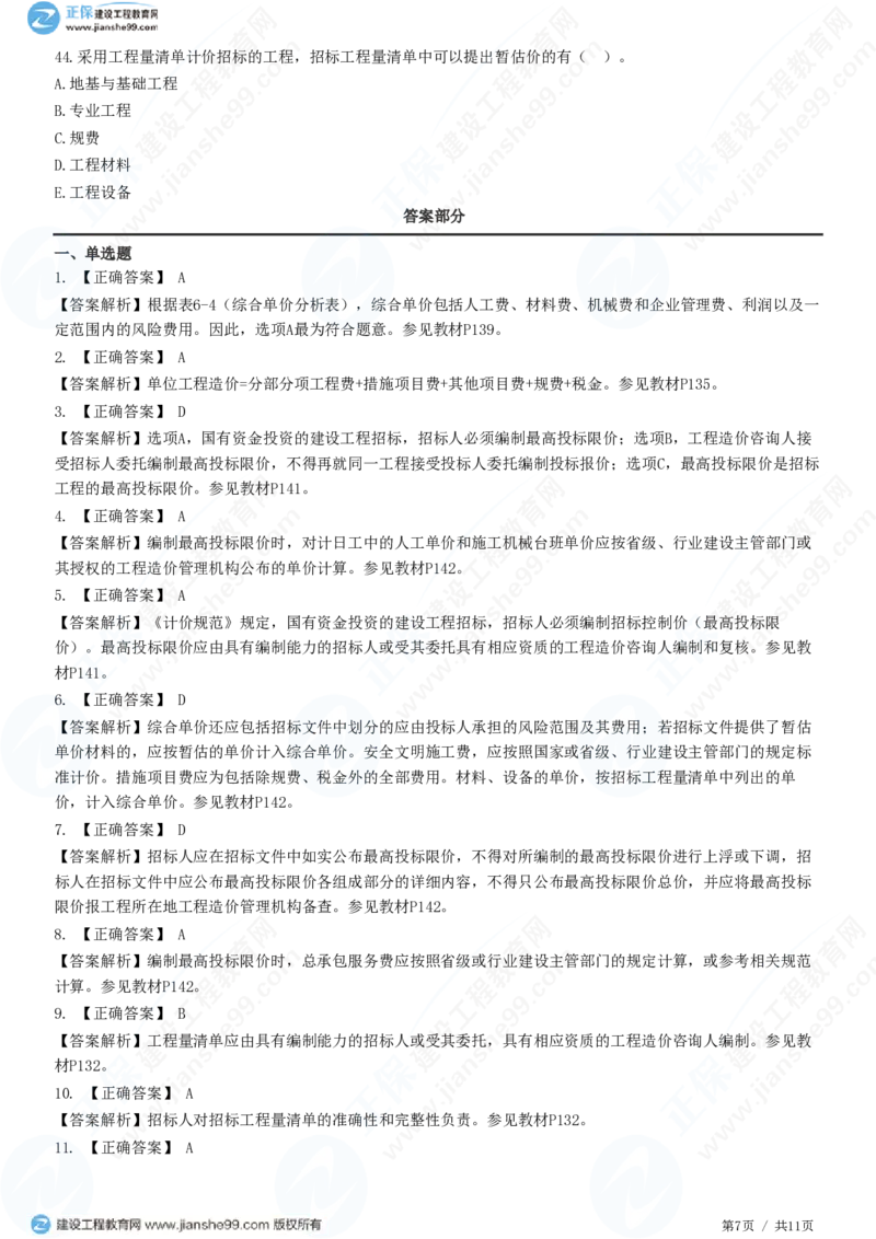（投资控制）第六章第一节　招标控制价编制_监理工程师_2025监理工程师_2025年监理工程师SVIP_2025年监理土建控制SVIP_02-基础精讲✿高端面授✿深度强化_精讲习题