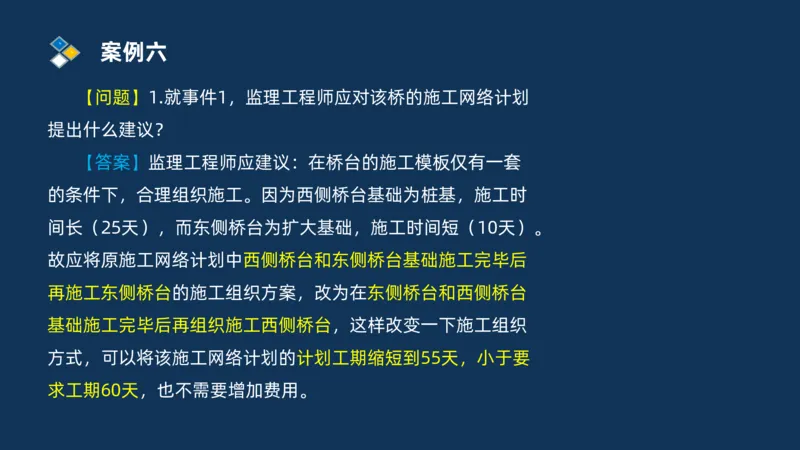 （08）2025交通监理案例分析精讲班进度控制类_监理工程师_2025监理工程师_2025年监理工程师SVIP_2025年监理交通案例SVIP_02-基础精讲✿高端面授✿深度强化_精讲班课件PDF格式
