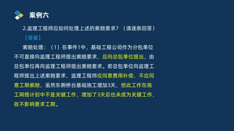 （08）2025交通监理案例分析精讲班进度控制类_监理工程师_2025监理工程师_2025年监理工程师SVIP_2025年监理交通案例SVIP_02-基础精讲✿高端面授✿深度强化_精讲班课件PDF格式