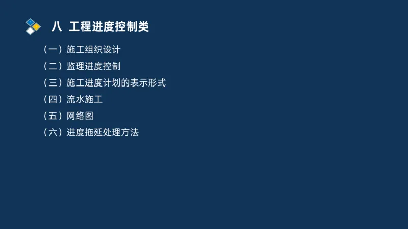 （08）2025交通监理案例分析精讲班进度控制类_监理工程师_2025监理工程师_2025年监理工程师SVIP_2025年监理交通案例SVIP_02-基础精讲✿高端面授✿深度强化_精讲班课件PDF格式