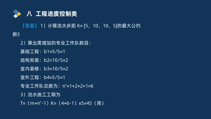 （08）2025交通监理案例分析精讲班进度控制类_监理工程师_2025监理工程师_2025年监理工程师SVIP_2025年监理交通案例SVIP_02-基础精讲✿高端面授✿深度强化_精讲班课件PDF格式
