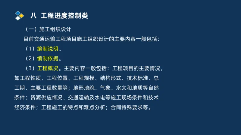 （08）2025交通监理案例分析精讲班进度控制类_监理工程师_2025监理工程师_2025年监理工程师SVIP_2025年监理交通案例SVIP_02-基础精讲✿高端面授✿深度强化_精讲班课件PDF格式