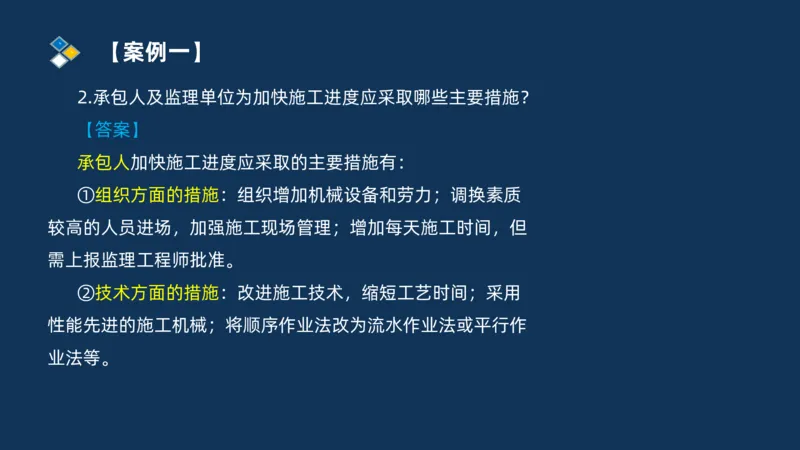 （08）2025交通监理案例分析精讲班进度控制类_监理工程师_2025监理工程师_2025年监理工程师SVIP_2025年监理交通案例SVIP_02-基础精讲✿高端面授✿深度强化_精讲班课件PDF格式
