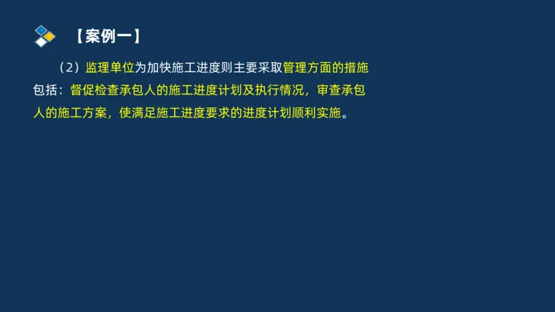 （08）2025交通监理案例分析精讲班进度控制类_监理工程师_2025监理工程师_2025年监理工程师SVIP_2025年监理交通案例SVIP_02-基础精讲✿高端面授✿深度强化_精讲班课件PDF格式