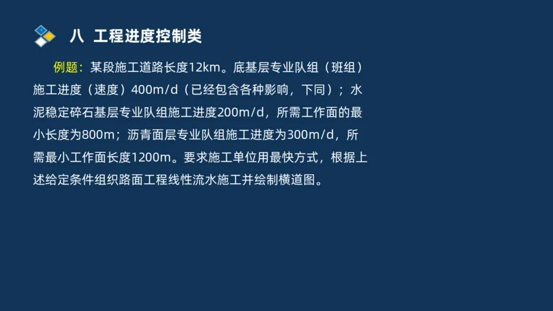 （08）2025交通监理案例分析精讲班进度控制类_监理工程师_2025监理工程师_2025年监理工程师SVIP_2025年监理交通案例SVIP_02-基础精讲✿高端面授✿深度强化_精讲班课件PDF格式