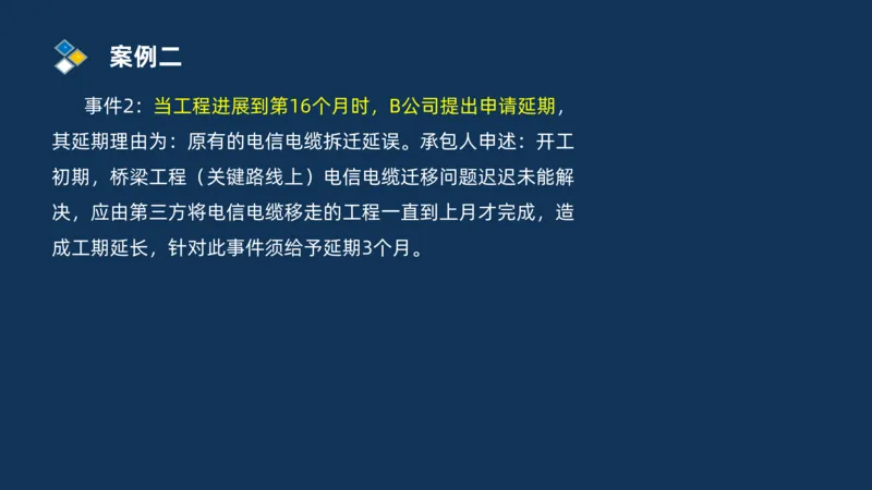 （08）2025交通监理案例分析精讲班进度控制类_监理工程师_2025监理工程师_2025年监理工程师SVIP_2025年监理交通案例SVIP_02-基础精讲✿高端面授✿深度强化_精讲班课件PDF格式