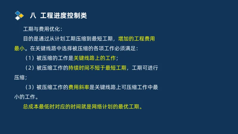 （08）2025交通监理案例分析精讲班进度控制类_监理工程师_2025监理工程师_2025年监理工程师SVIP_2025年监理交通案例SVIP_02-基础精讲✿高端面授✿深度强化_精讲班课件PDF格式