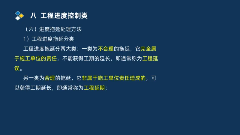 （08）2025交通监理案例分析精讲班进度控制类_监理工程师_2025监理工程师_2025年监理工程师SVIP_2025年监理交通案例SVIP_02-基础精讲✿高端面授✿深度强化_精讲班课件PDF格式