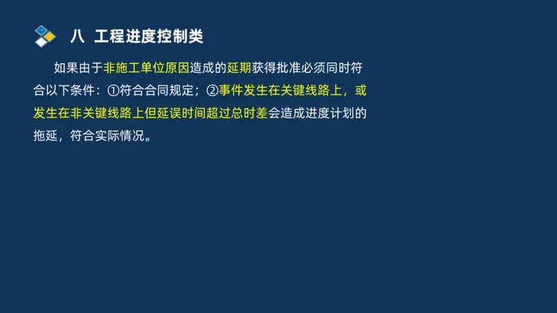 （08）2025交通监理案例分析精讲班进度控制类_监理工程师_2025监理工程师_2025年监理工程师SVIP_2025年监理交通案例SVIP_02-基础精讲✿高端面授✿深度强化_精讲班课件PDF格式