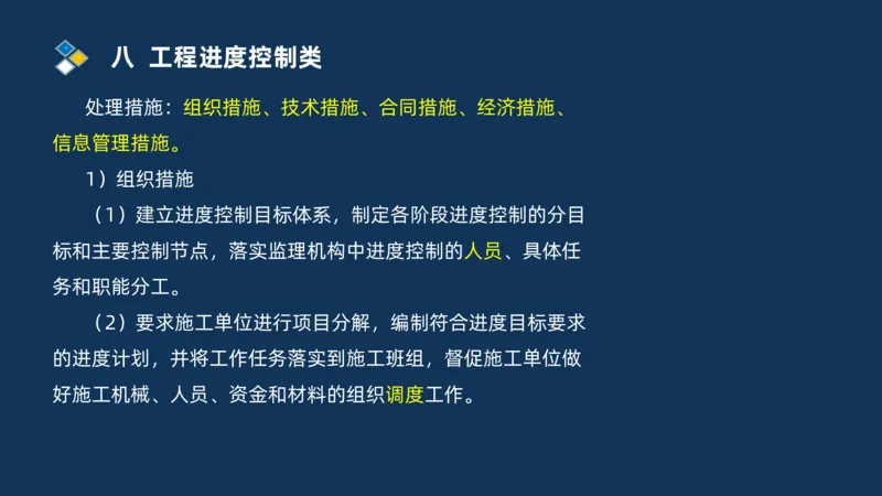 （08）2025交通监理案例分析精讲班进度控制类_监理工程师_2025监理工程师_2025年监理工程师SVIP_2025年监理交通案例SVIP_02-基础精讲✿高端面授✿深度强化_精讲班课件PDF格式