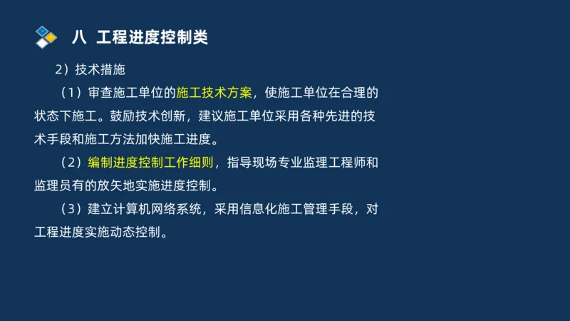（08）2025交通监理案例分析精讲班进度控制类_监理工程师_2025监理工程师_2025年监理工程师SVIP_2025年监理交通案例SVIP_02-基础精讲✿高端面授✿深度强化_精讲班课件PDF格式