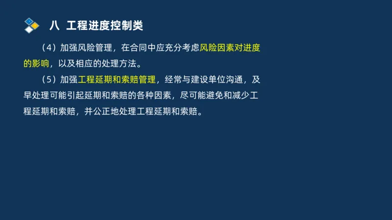 （08）2025交通监理案例分析精讲班进度控制类_监理工程师_2025监理工程师_2025年监理工程师SVIP_2025年监理交通案例SVIP_02-基础精讲✿高端面授✿深度强化_精讲班课件PDF格式