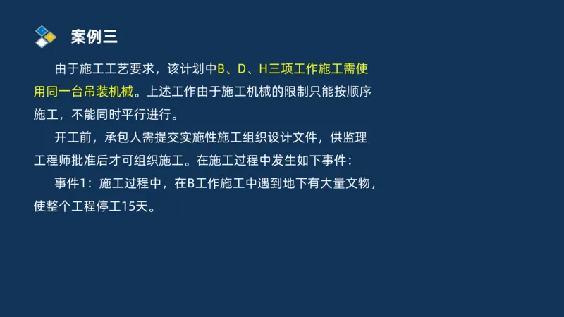 （08）2025交通监理案例分析精讲班进度控制类_监理工程师_2025监理工程师_2025年监理工程师SVIP_2025年监理交通案例SVIP_02-基础精讲✿高端面授✿深度强化_精讲班课件PDF格式