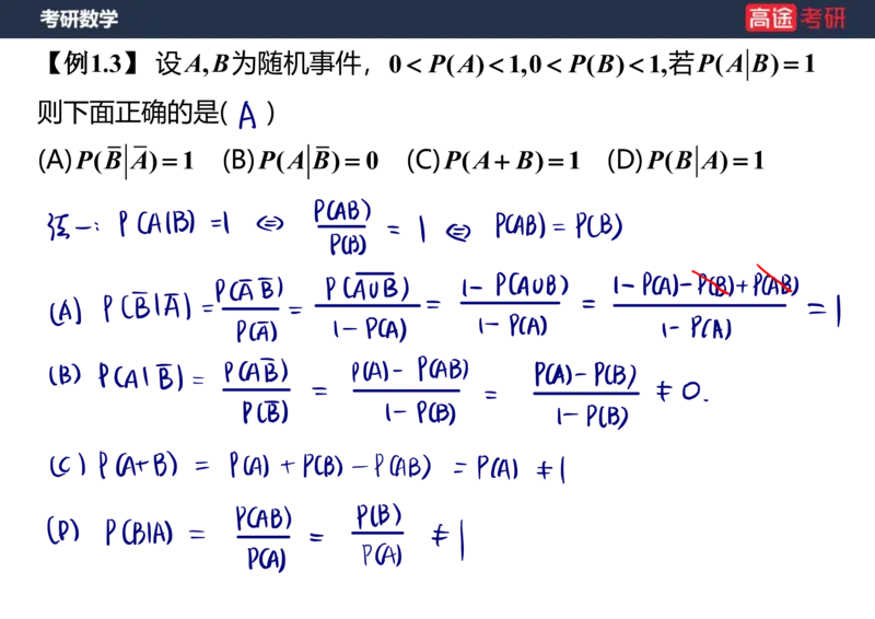 (62)-第一章_随机事件和概率笔记版_08.2026考研数学高途王喆全程班_赠送2025课程_25考研数学（三）全年智达班_{2}--资料
