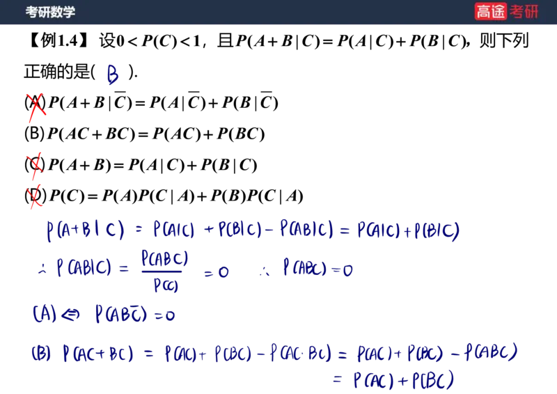 (62)-第一章_随机事件和概率笔记版_08.2026考研数学高途王喆全程班_赠送2025课程_25考研数学（三）全年智达班_{2}--资料