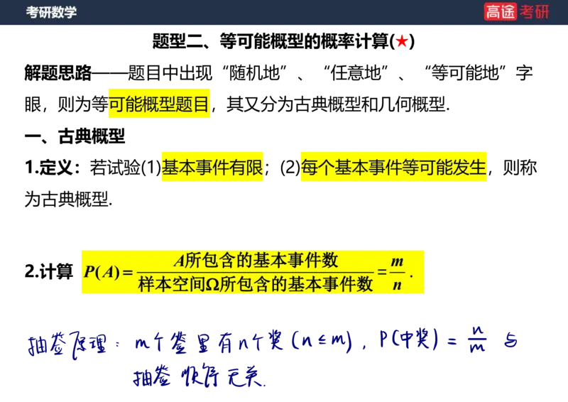 (62)-第一章_随机事件和概率笔记版_08.2026考研数学高途王喆全程班_赠送2025课程_25考研数学（三）全年智达班_{2}--资料