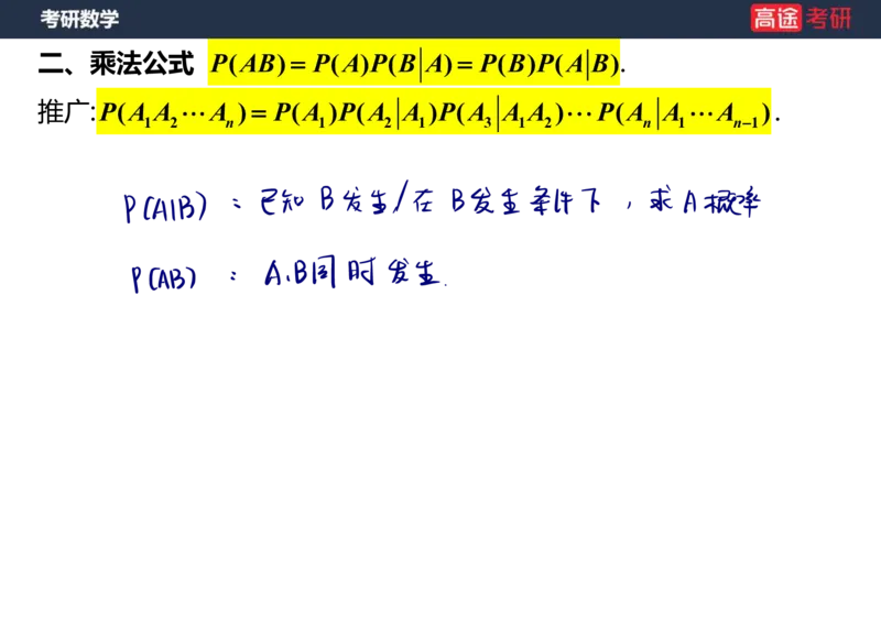 (62)-第一章_随机事件和概率笔记版_08.2026考研数学高途王喆全程班_赠送2025课程_25考研数学（三）全年智达班_{2}--资料
