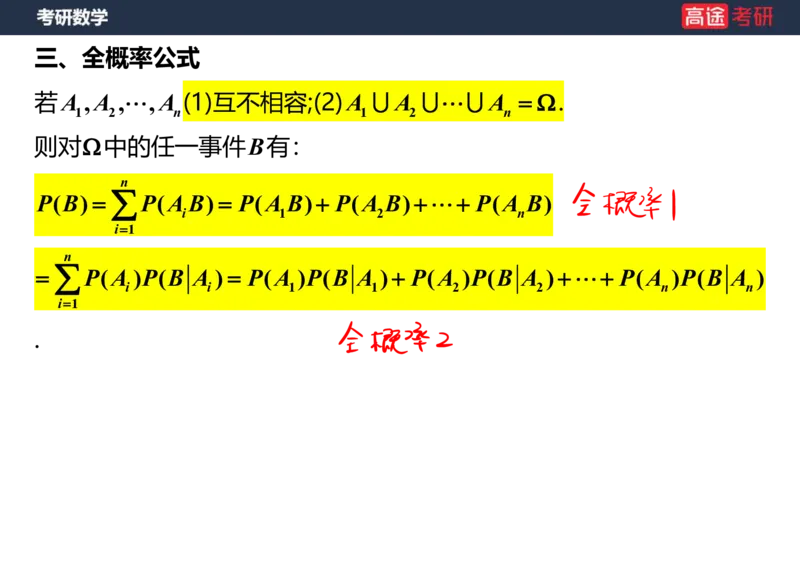 (62)-第一章_随机事件和概率笔记版_08.2026考研数学高途王喆全程班_赠送2025课程_25考研数学（三）全年智达班_{2}--资料