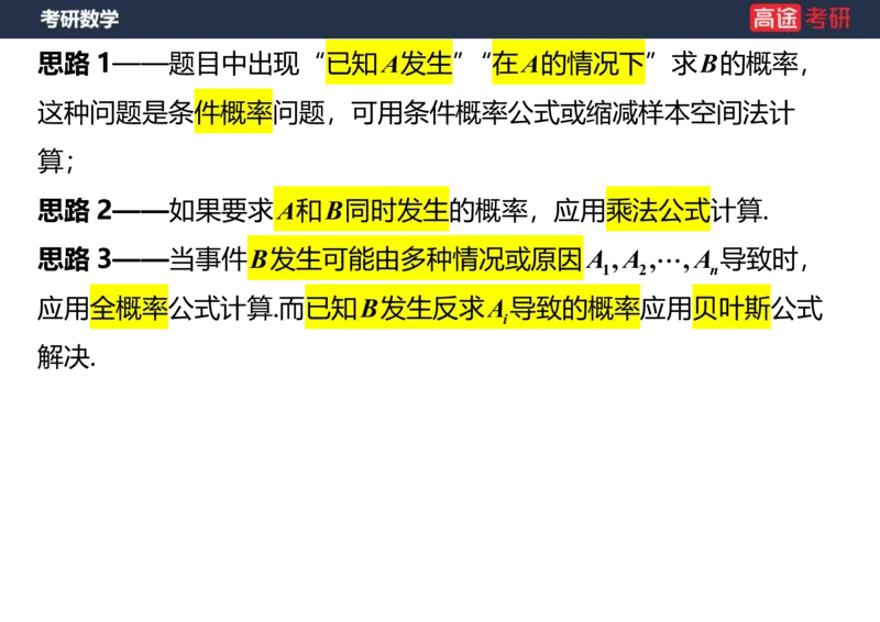 (62)-第一章_随机事件和概率笔记版_08.2026考研数学高途王喆全程班_赠送2025课程_25考研数学（三）全年智达班_{2}--资料