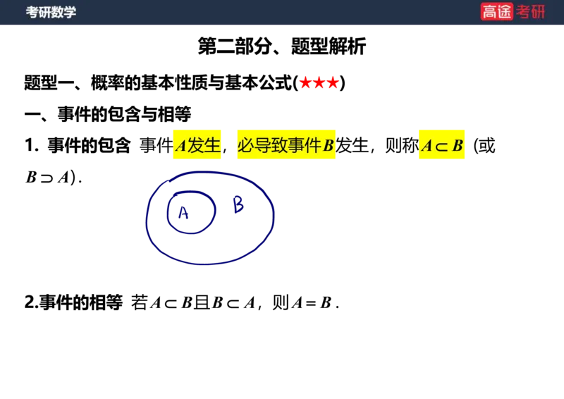 (62)-第一章_随机事件和概率笔记版_08.2026考研数学高途王喆全程班_赠送2025课程_25考研数学（三）全年智达班_{2}--资料