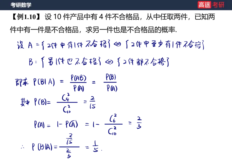 (62)-第一章_随机事件和概率笔记版_08.2026考研数学高途王喆全程班_赠送2025课程_25考研数学（三）全年智达班_{2}--资料