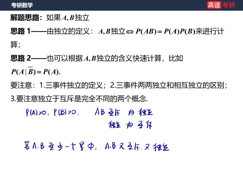 (62)-第一章_随机事件和概率笔记版_08.2026考研数学高途王喆全程班_赠送2025课程_25考研数学（三）全年智达班_{2}--资料