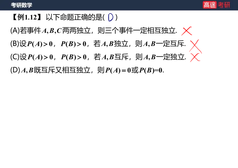 (62)-第一章_随机事件和概率笔记版_08.2026考研数学高途王喆全程班_赠送2025课程_25考研数学（三）全年智达班_{2}--资料