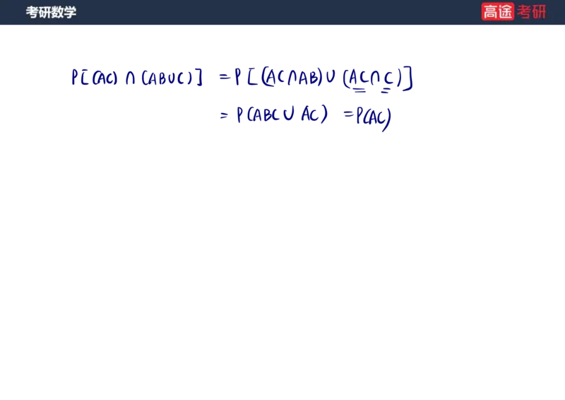 (62)-第一章_随机事件和概率笔记版_08.2026考研数学高途王喆全程班_赠送2025课程_25考研数学（三）全年智达班_{2}--资料