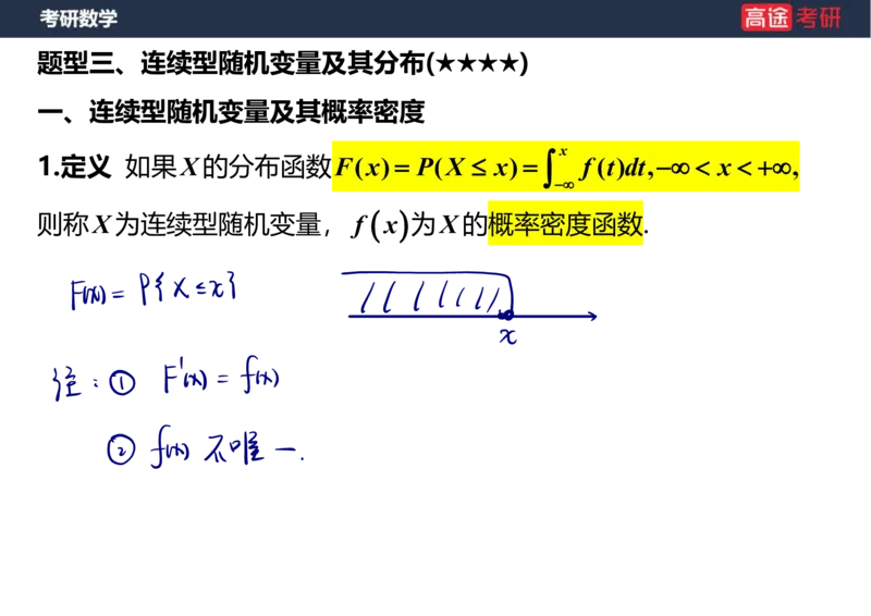 (64)-第二章_随机变量及其分布2笔记版_08.2026考研数学高途王喆全程班_赠送2025课程_25考研数学（三）全年智达班_{2}--资料