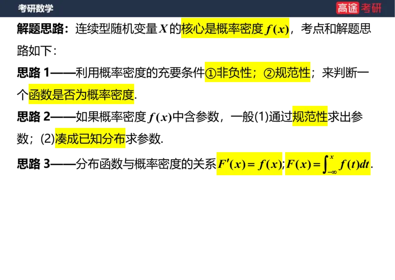 (64)-第二章_随机变量及其分布2笔记版_08.2026考研数学高途王喆全程班_赠送2025课程_25考研数学（三）全年智达班_{2}--资料