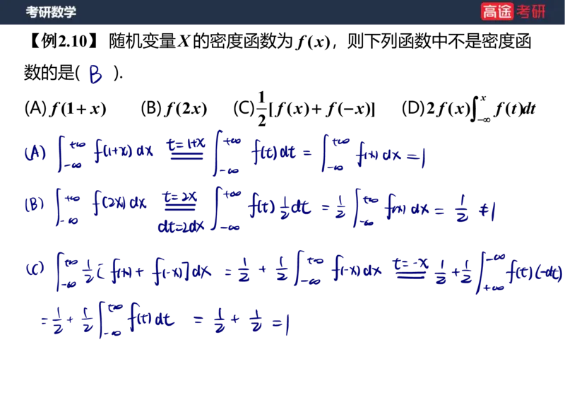 (64)-第二章_随机变量及其分布2笔记版_08.2026考研数学高途王喆全程班_赠送2025课程_25考研数学（三）全年智达班_{2}--资料