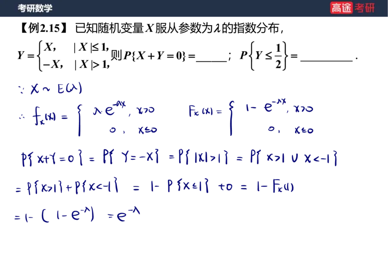 (64)-第二章_随机变量及其分布2笔记版_08.2026考研数学高途王喆全程班_赠送2025课程_25考研数学（三）全年智达班_{2}--资料